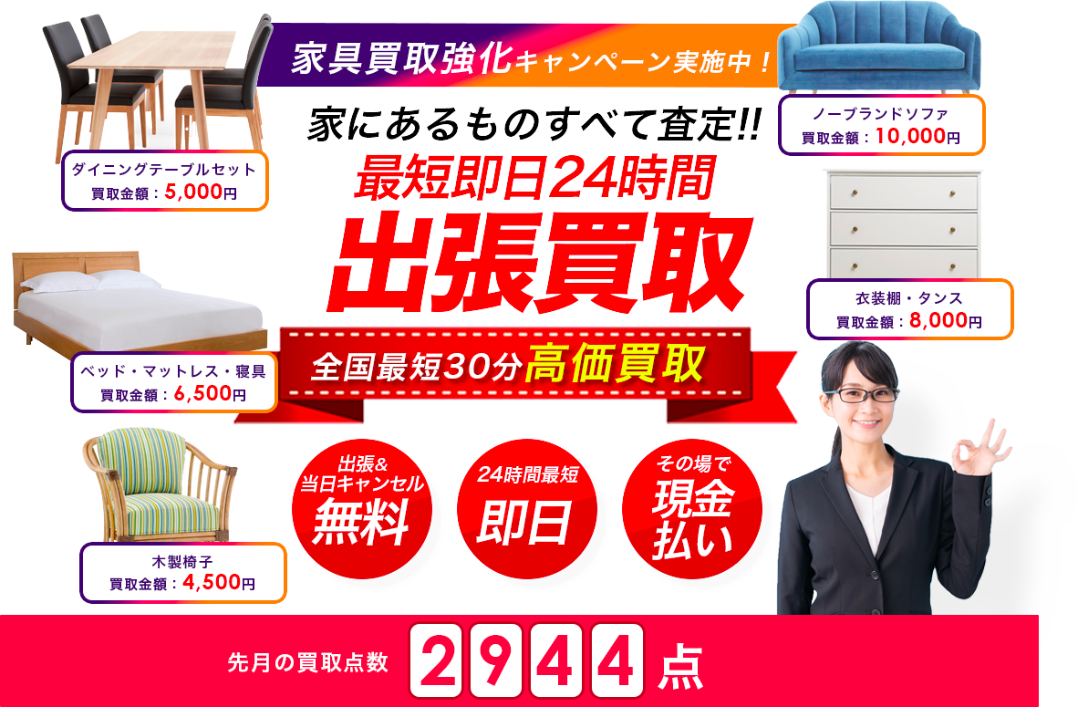 家にあるものを全て査定！！最短即時24時間出張買取 全国最短30ふん高価買取